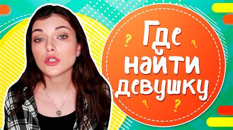 как найти девушку если ты девушка|Как найти девушку: 17 советов, как познакомиться в реальной。